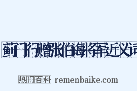蓟门行赠张伯诲将军近义词是什么意思的图片